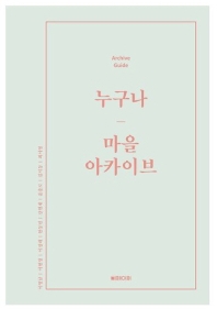 누구나 마을 아카이브